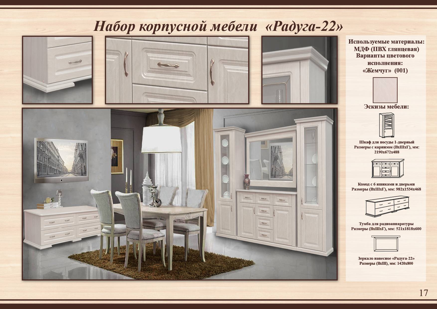 набор в гостиную Радуга 22  цена шкафа для посуды 1 дверного- 27520 руб